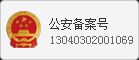 首創網絡公安備案號